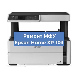 Замена системной платы на МФУ Epson Home XP-103 в Екатеринбурге